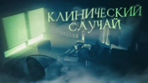 Клинический случай