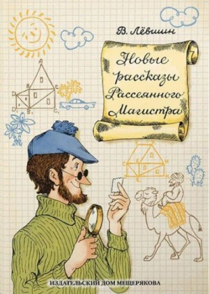Магистр рассеянных наук : 3.1.Диссертация рассеянного магистра; 3.2.Путевые заметки рассеянного магистра
