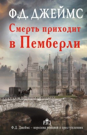 Смерть приходит в Пемберли