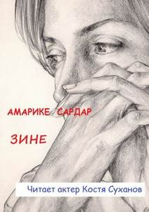 Зине