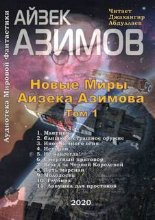 Сборник «Новые Миры Айзека Азимова. Том 1»