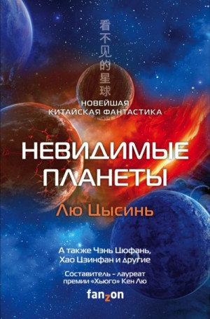 Невидимые планеты (Антология)
