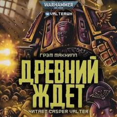 Примархи 23. Антология «Сыны Императора». Древний ждёт