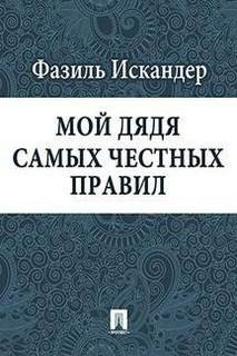 Мой дядя самых честных правил