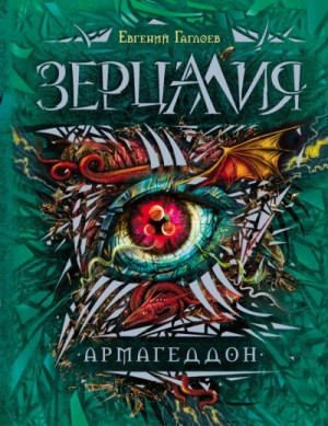 Зерцалия. Армагеддон