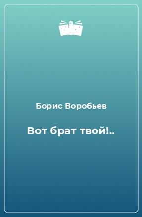 Вот брат твой