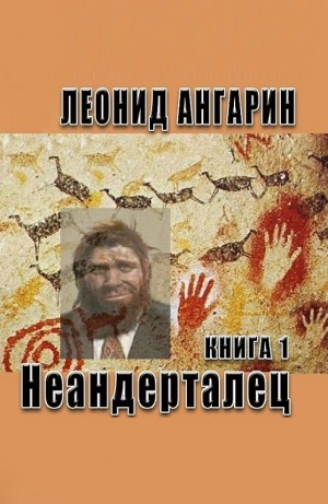 Неандерталец