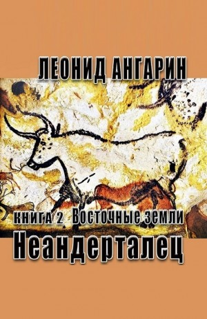 Неандерталец II. Восточные земли