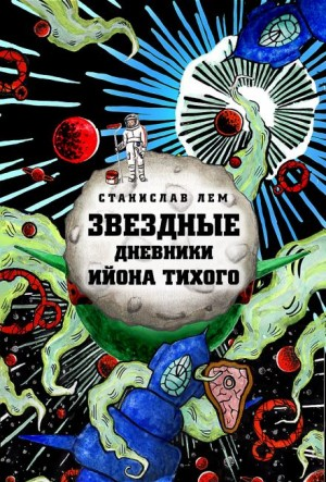Звёздные дневники Ийона Тихого: 1.8. Путешествие двенадцатое