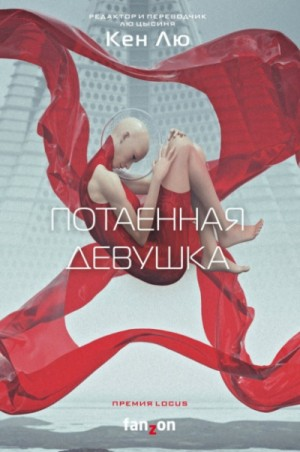 Потаённая девушка (Сборник)