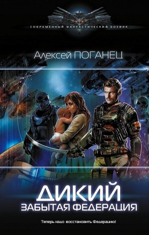 Дикий. Забытая федерация