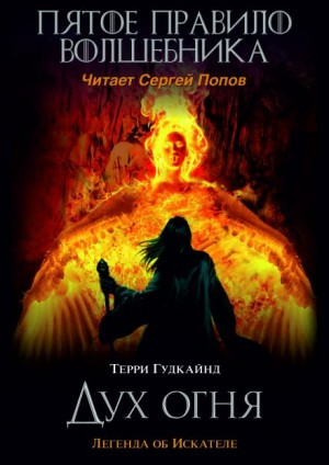 Пятое правило волшебника, или Дух Огня