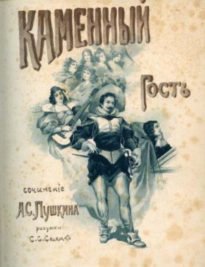3. Каменный гость