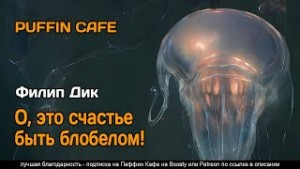 О, счастье быть блобелом!