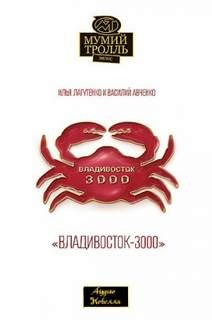 Владивосток-3000