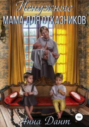 Мама для отказников-1. Ненужные