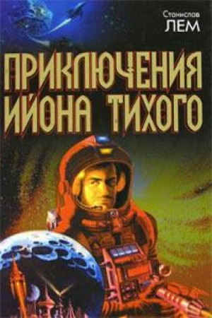 Звёздные дневники Ийона Тихого: 1.17. Путешествие двадцать пятое