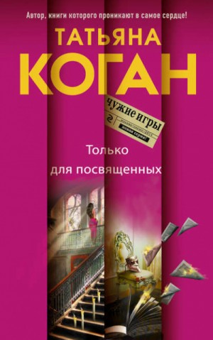 Только для посвящённых