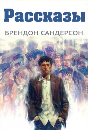 Рассказы