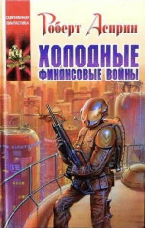 Холодные финансовые войны