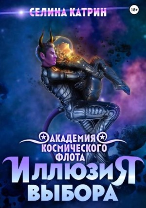 Академия Космического Флота 2. Иллюзия выбора