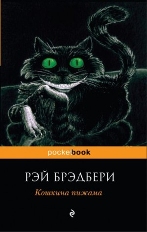 Кошкина пижама (Сборник)