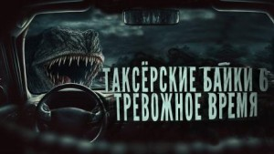 Таксёрские байки-6. Тревожное время