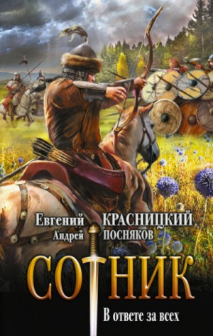 Сотник 5.01. В ответе за всех