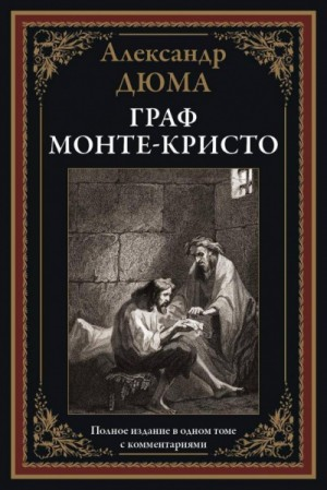 Граф Монте-Кристо