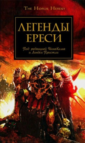 Ересь Хоруса 10. Антология «Легенды Ереси»