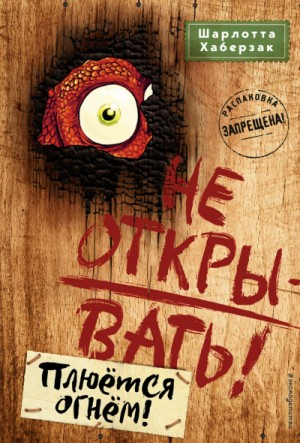 Плюётся огнём!
