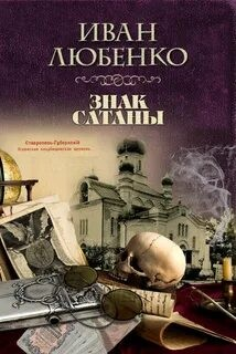 Клим Ардашев: 17. Знак Сатаны