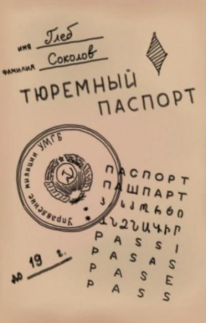Тюремный паспорт. Часть 7
