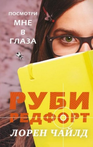 Руби Редфорт-1. Посмотри мне в глаза