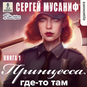 Игровая вселенная: 4.1. Принцесса где-то там 1