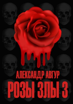 Розы Злы 3
