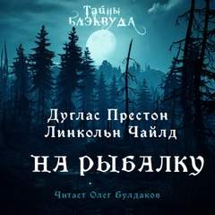 Пендергаст-10.01. На рыбалку