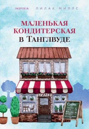 Маленькая кондитерская в Танглвуде