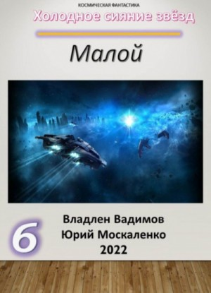 Малой-6
