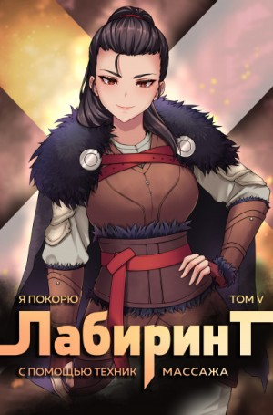 Я покорю Лабиринт с помощью техник массажа. Книга  5