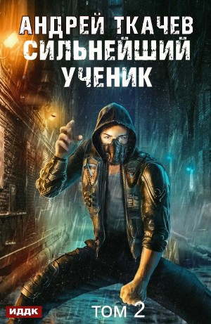 Сильнейший ученик. Том 2