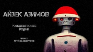 Рассказы о роботах: 1.22. Рождество без Родни