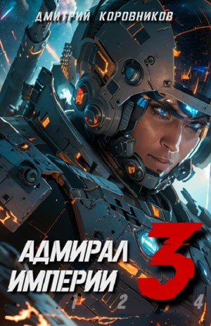 Адмирал Империи 3