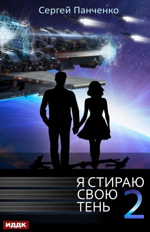 Я стираю свою тень 2