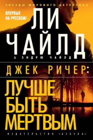 Джек Ричер: 23.0. Лучше быть мертвым