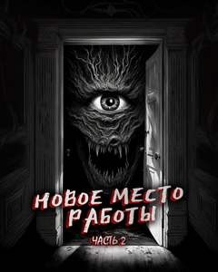 Новое место работы-2. Всё стало на свои места