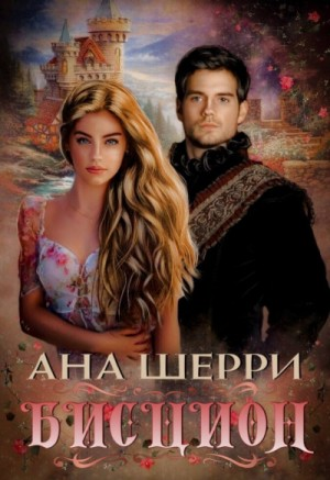 Бисцион. Книга 1