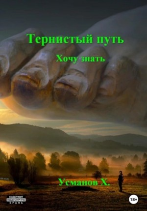 Тернистый путь 02. Хочу знать