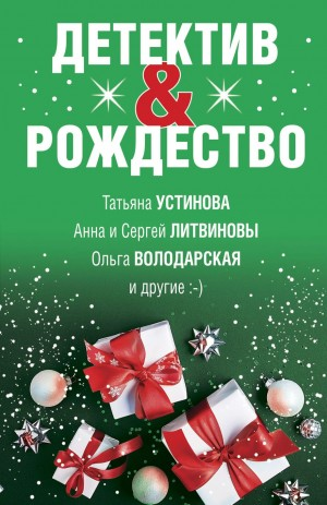 Сборник "Детектив & Рождество"