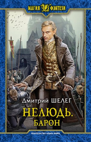 Нелюдь. Барон